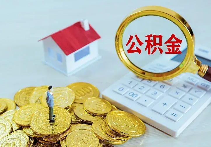 甘南离职后住房公积金怎么全部取出来（离职后公积金怎么取?）