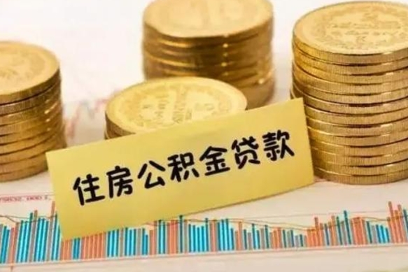 甘南离职取公积金（离职取公积金流程）